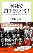 神社で拍手を打つな! 日本の「しきたり」のウソ・ホント