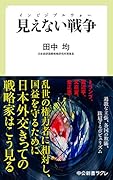 見えない戦争