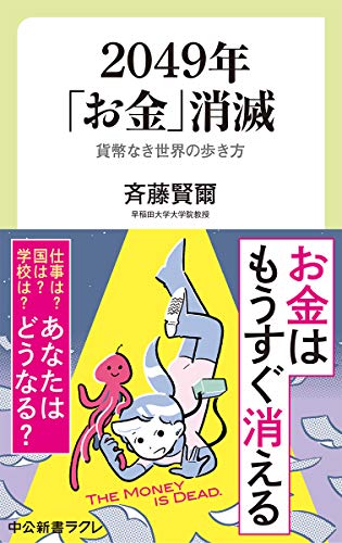 2049年「お金」消滅 貨幣なき世界の歩き方
