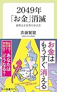 2049年「お金」消滅 貨幣なき世界の歩き方