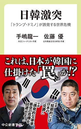 日韓激突-「トランプ・ドミノ」が誘発する世界危機
