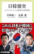日韓激突 「トランプ・ドミノ」が誘発する世界危機