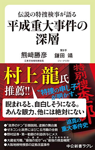 平成重大事件の深層