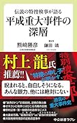 平成重大事件の深層