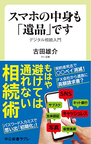 スマホの中身も「遺品」です デジタル相続入門