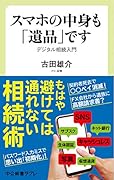 スマホの中身も「遺品」です デジタル相続入門