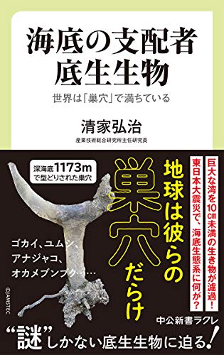 海底の支配者 底生生物 世界は「巣穴」で満ちている