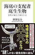 海底の支配者 底生生物 世界は「巣穴」で満ちている