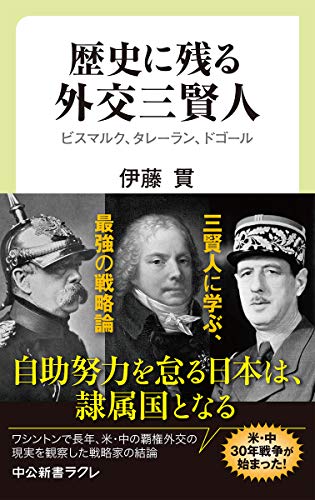 歴史に残る外交三賢人 ビスマルク、タレーラン、ドゴール