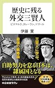 歴史に残る外交三賢人 ビスマルク、タレーラン、ドゴール