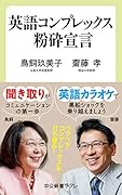 英語コンプレックス粉砕宣言