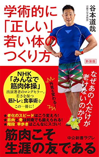 新装版 学術的に「正しい」若い体のつくり方 なぜあの人だけが老けないのか？