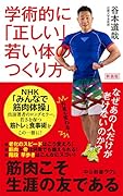 新装版 学術的に「正しい」若い体のつくり方 なぜあの人だけが老けないのか？