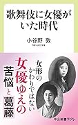 歌舞伎に女優がいた時代