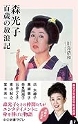 森光子 百歳の放浪記