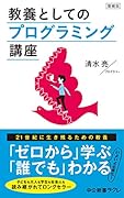 教養としてのプログラミング講座