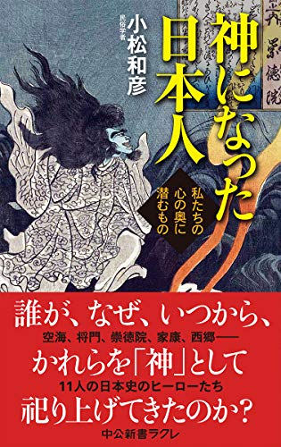 神になった日本人 私たちの心の奥に潜むもの