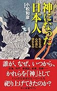 神になった日本人 私たちの心の奥に潜むもの