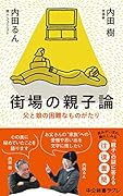 街場の親子論 父と娘の困難なものがたり