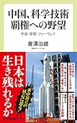 中国、科学技術覇権への野望 宇宙・原発・ファーウェイ