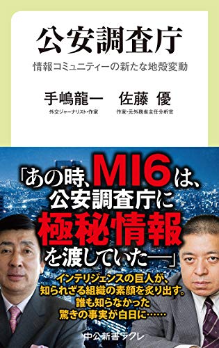 公安調査庁-情報コミュニティーの新たな地殻変動