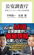 公安調査庁 情報コミュニティーの新たな地殻変動