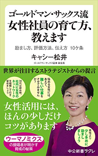 ゴールドマン・サックス流 女性社員の育て方、教えます 励まし方、評価方法、伝え方　10ケ条