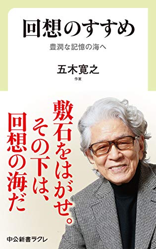 回想のすすめ 豊潤な記憶の海へ