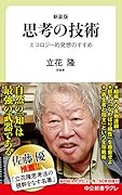 思考の技術 エコロジー的発想のすすめ