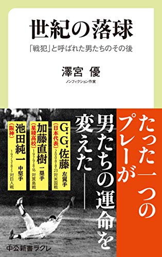 世紀の落球 「戦犯」と呼ばれた男たちのその後