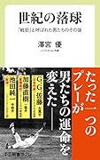 世紀の落球 「戦犯」と呼ばれた男たちのその後