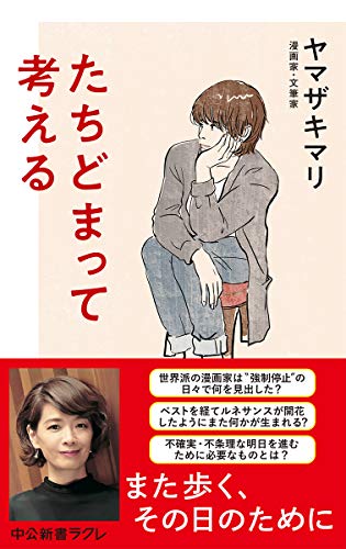 Amazonでヤマザキマリのたちどまって考える (中公新書ラクレ (699))。アマゾンならポイント還元本が多数。ヤマザキマリ作品ほか、お急ぎ便対象商品は当日お届けも可能。またたちどまって考える (中公新書ラクレ (699))もアマゾン配送商品なら通常配送無料。