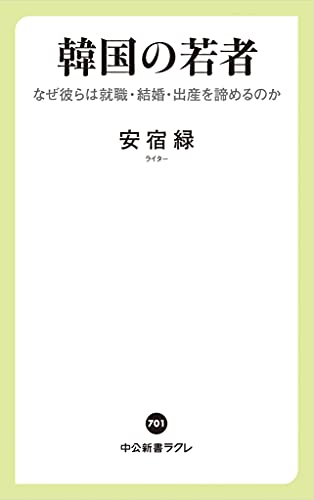 韓国の若者 なぜ彼らは就職・結婚・出産を諦めるのか
