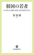 韓国の若者 なぜ彼らは就職・結婚・出産を諦めるのか