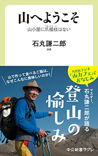 山へようこそ 山小屋に爪楊枝はない