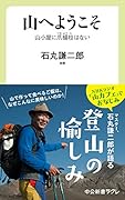 山へようこそ 山小屋に爪楊枝はない