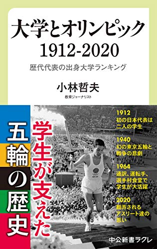 大学とオリンピック 1912-2020 歴代代表の出身大学ランキング