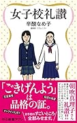 女子校礼讃