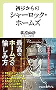 初歩からのシャーロック・ホームズ