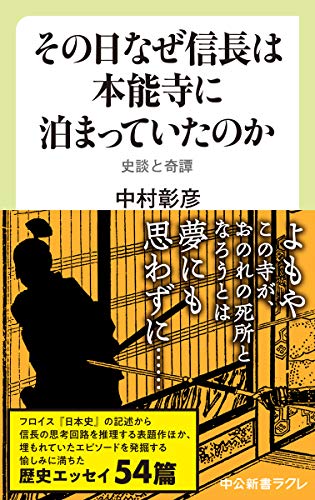 その日なぜ信長は本能寺に泊まっていたのか 史談と奇譚