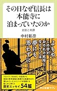 その日なぜ信長は本能寺に泊まっていたのか 史談と奇譚