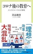 コロナ後の教育へ オックスフォードからの提唱