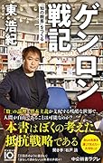 ゲンロン戦記 「知の観客」をつくる