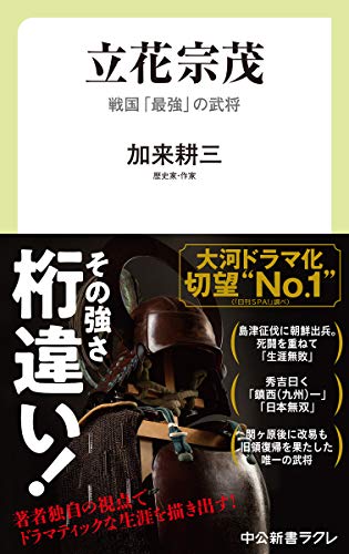 立花宗茂 戦国「最強」の武将