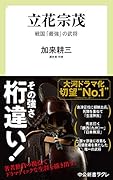 立花宗茂 戦国「最強」の武将