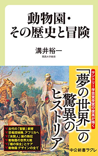 動物園・その歴史と冒険