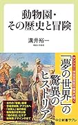 動物園・その歴史と冒険