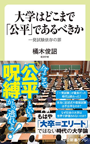 大学はどこまで「公平」であるべきか 一発試験依存の罪