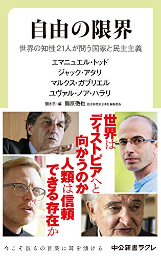 自由の限界 世界の知性21人が問う国家と民主主義
