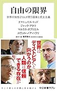 自由の限界 世界の知性21人が問う国家と民主主義